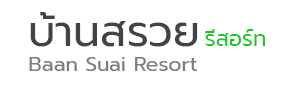 บ้านสรวย รีสอร์ท Ban suai resort